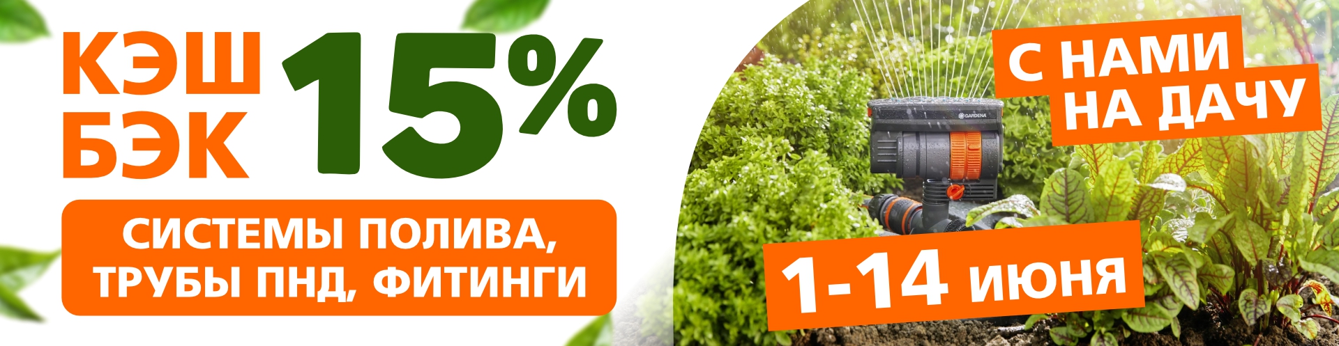КЭШБЭК 20% на системы полива, пнд трубы и фитиги