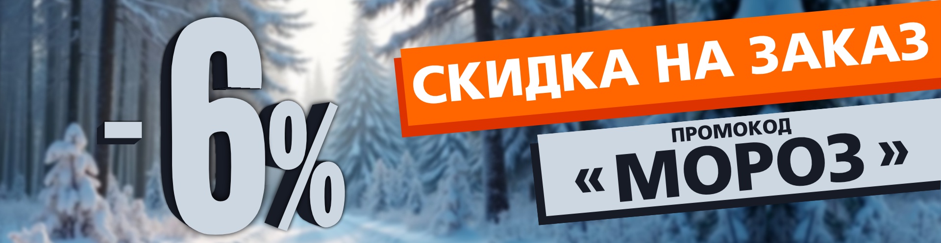 Промокод "МОРОЗ": покупайте выгодно в интернет-магазине Боберстрой.