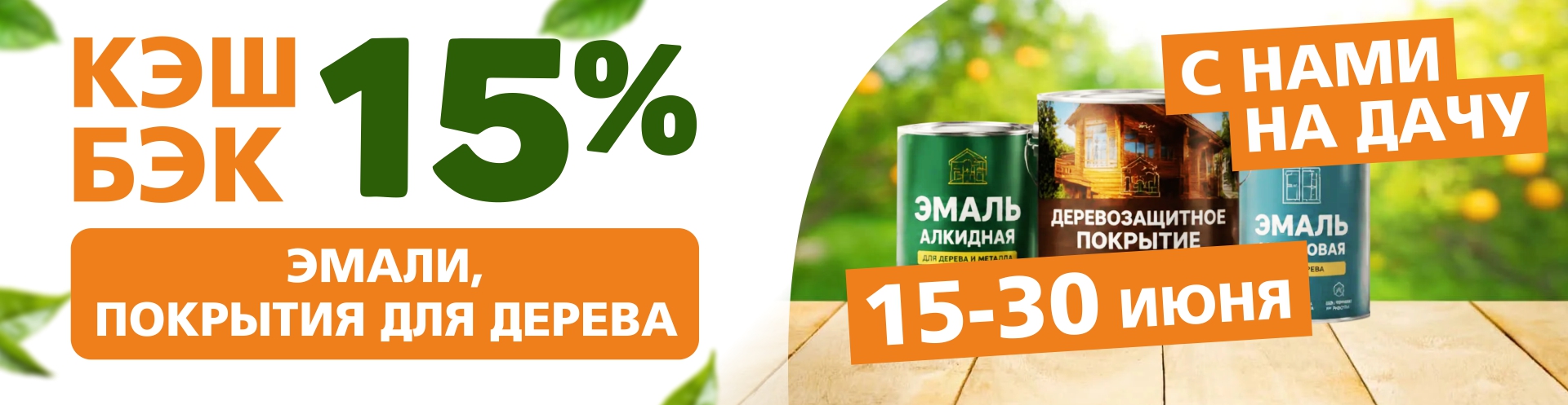 КЭШБЭК 20% на эмали и покрытия для дерева