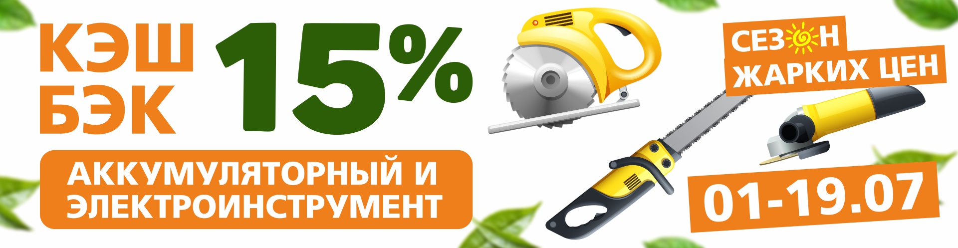 КЭШБЕК 15% на аккумуляторный и электроинструмент