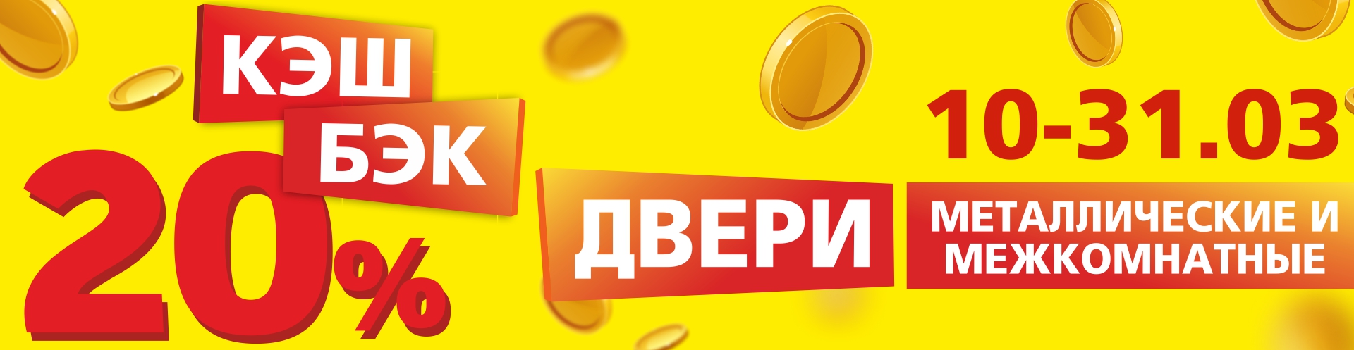 ВРЕМЯ КЭШБЭКА НА ДВЕРИ В БОБЕРСТРОЙ!