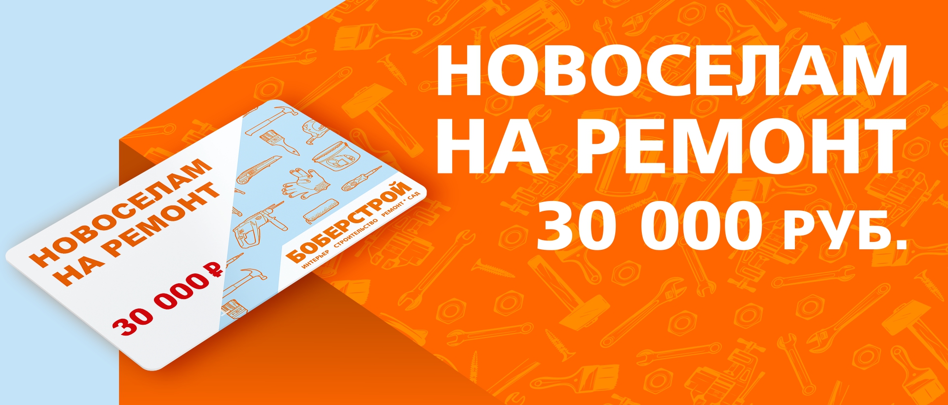 "НОВОСЕЛАМ НА РЕМОНТ" - ваш ключ к мечте о ремонте!