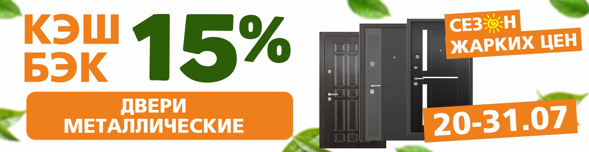 КЭШБЕК 15% на металлические двери