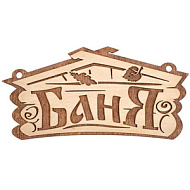 Табличка "Баня" береза 26*13 см