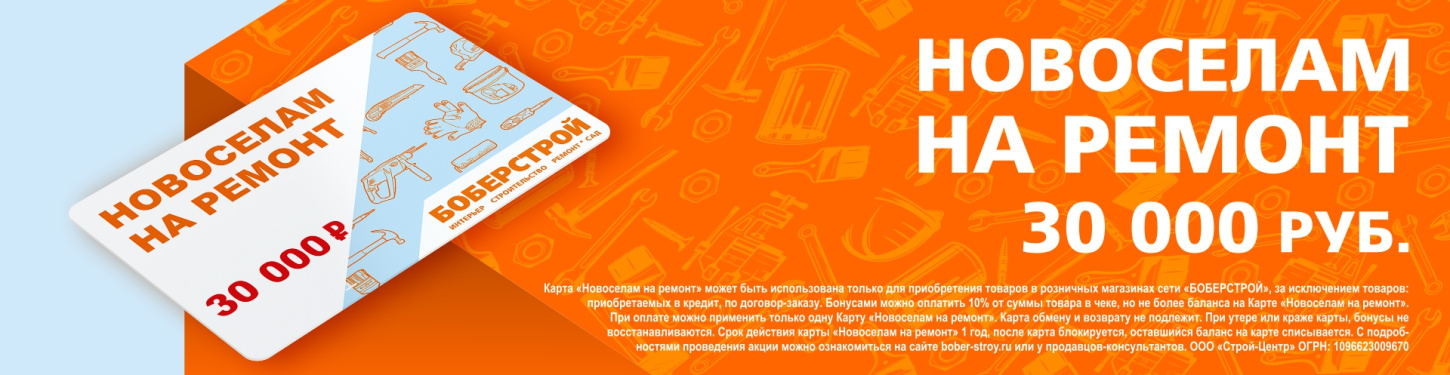 НОВОСЕЛАМ НА РЕМОНТ