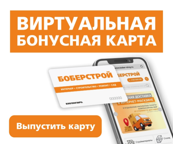 Виртуальная бонусная карта БОБЕРСТРОЙ