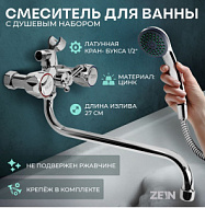 Z4327 Смеситель для ванны ZEIN, кран-букса 1/2", излив 27 см, с душевым набор, хром