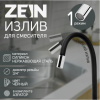 7373300  Излив гибкий ZEIN, черный