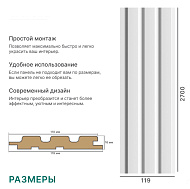 Панель  МДФ Реечная Beats Standart Белый 2700x119x16