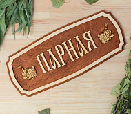 Табличка для бани и сауны «Парная», 35×15 см, «Добропаровъ»
