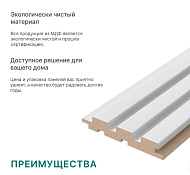 Панель  МДФ Реечная Beats Standart Белый 2700x119x16