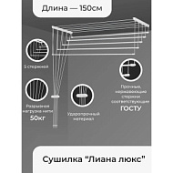 9206023 Сушилка для белья потолочная «Лиана Люкс», 5 линий, 1,5 м