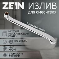 9240267 Излив для смесителя ZEIN, 3/4", изогнутый, нержавеющая сталь, 35 см, аэратор пластик