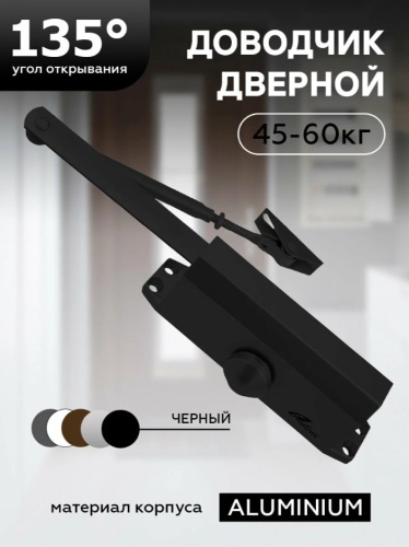 Доводчик дверной "ЧИБИС"  45-60кг (черный)