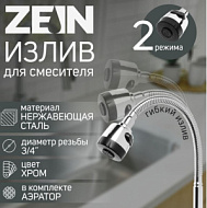 5149024 Излив для смесителя ZEIN, 3/4", гибкий, аэратор с регулировкой потока, нержавеющая сталь