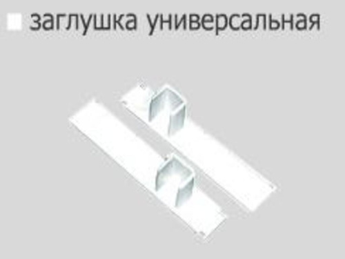 Заглушка универсальная СМ MAGELLAN (2 шт)