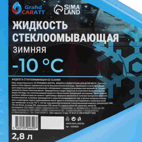 Жидкость стеклоомывающая зимняя Grand Caratt Diamond -10 С, 2,8 л