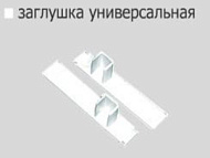 Заглушка универсальная СМ MAGELLAN (2 шт)