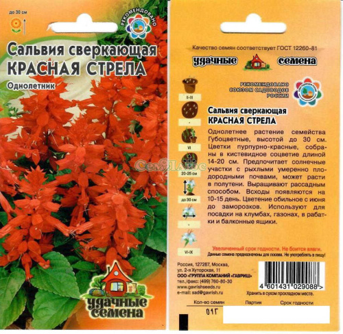 Сальвия Красная стрела 0,1 г