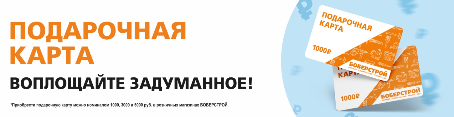 Подарочная карта БОБЕРСТРОЙ