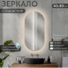 Зеркало AGATA LED  400х800 мм, с сенсором, со сменой подсветки