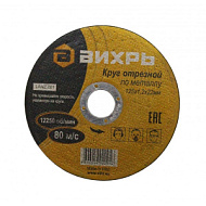 Круг отрезной "Вихрь" по металлу 125х1,2х22 мм  73/1/3/28