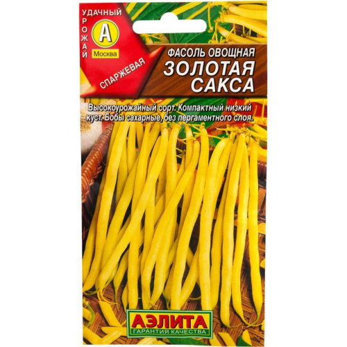 Фасоль Золотая Сакса спаржевая  20шт/10
